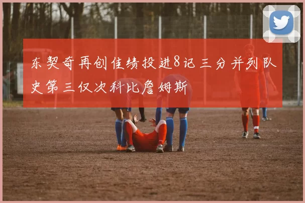 东契奇再创佳绩投进8记三分并列队史第三仅次科比詹姆斯