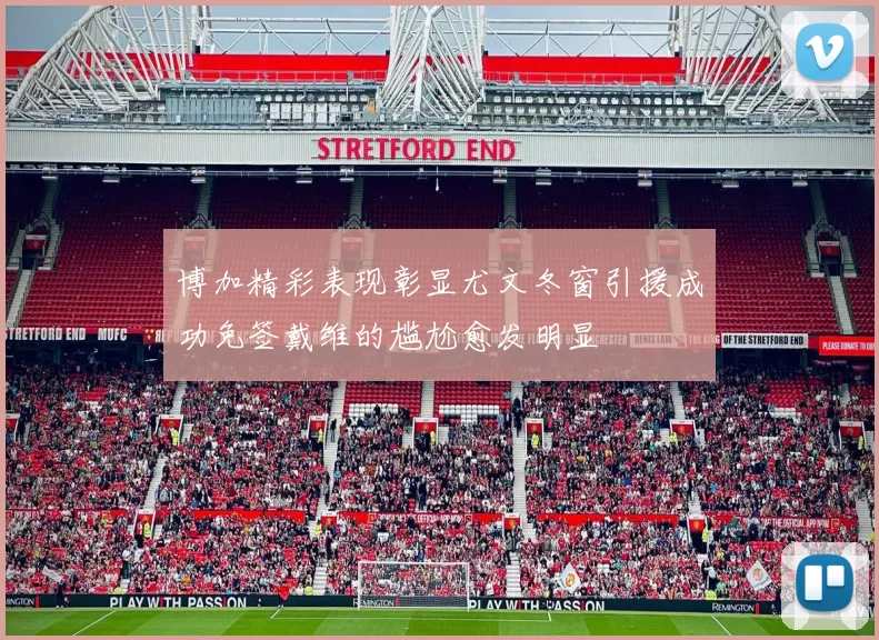 博加精彩表现彰显尤文冬窗引援成功免签戴维的尴尬愈发明显