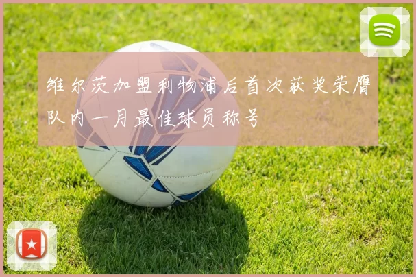 维尔茨加盟利物浦后首次获奖荣膺队内一月最佳球员称号