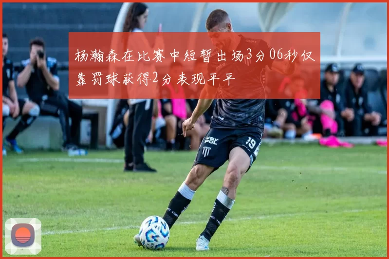 杨瀚森在比赛中短暂出场3分06秒仅靠罚球获得2分表现平平