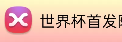 世界杯首发阵容 logo